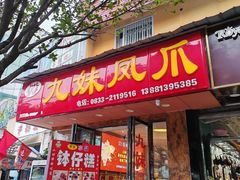 -嘉州九妹凤爪(乐山总店)