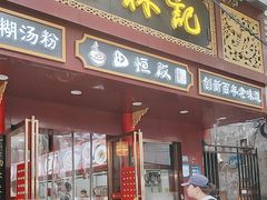 -蔡林记(胭脂路店)