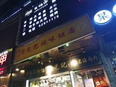 门面-陈光记烧腊(长寿路店)