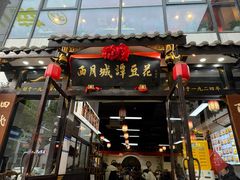-西月城谭豆花(春熙路店)