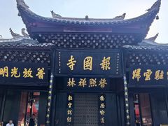 -峨眉山报国寺