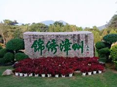 -东南花都花博园
