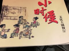 -小时候文化主题餐厅(田家店)