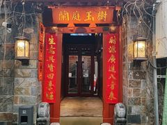 -兰庭玉树·老饭骨家宴(后海店)
