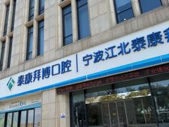 -泰康拜博口腔医院(江北总院)