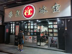-华星冰室(湾仔店)