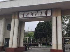 -云南师范大学(一二一西南联大校区)