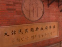 -大韩民国临时政府旧址