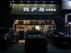 门面-马头巷·隐庐居·红油大虾(园区店)