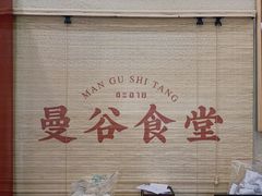 -曼谷食堂·泰国家庭料理(丹桂路店)