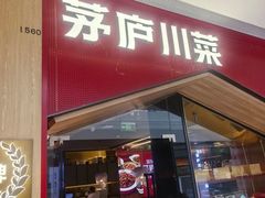 -茅庐川菜(烟台万象汇店)