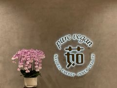 -茹·pure vegan(博华广场店)