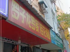 门面-罗子龙罗家桂花汤圆(曹都巷店)
