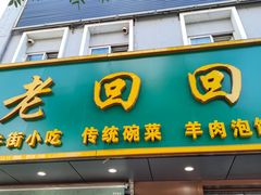 -老回回饺子馆(海洋馆店)