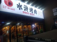 -水浒烤肉(医学院店)