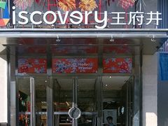 -西安王府井Discovery(永宁门店)