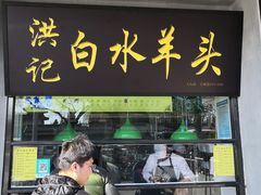 门面-洪记白水羊头(天坛店)