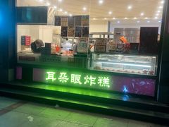 -耳朵眼炸糕(鼓楼店)