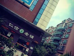 -仁信老铺(嘉信店)