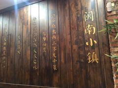 门面-八闽饭店闽南小镇(铁西店)