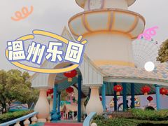 -温州乐园