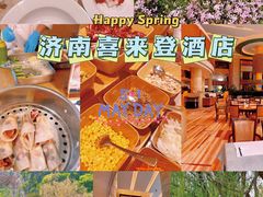 -济南喜来登酒店