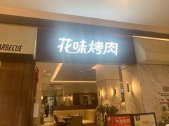 门面-花味烤肉·拌饭(庐阳万科店)