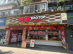 -包道广式点心专门店(振业店)