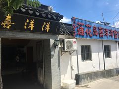 门面-喜洋洋蟹庄(阳澄湖店)