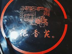 -德香苑脆皮烤鸭·经典(爱融荟城店)