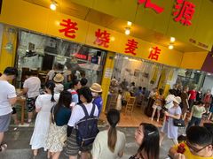 等位区-海汇源老烧麦店(东大街总店)
