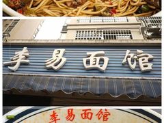 -李易面馆(树木岭店)
