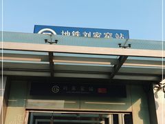 -刘家窑(地铁站)
