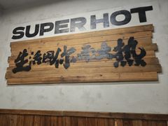 -老三样·旧食新味(船山路店)