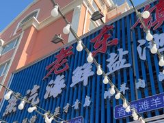 -老东镇啤酒屋海鲜加工·蒸汽海鲜·海鲜烧烤(台东店)