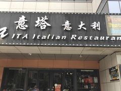 -ITA·意塔意大利餐厅(亦庄店)