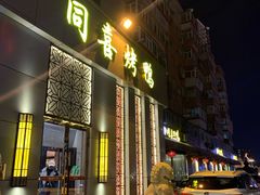 门面-同喜烤鸭店(光芒店)