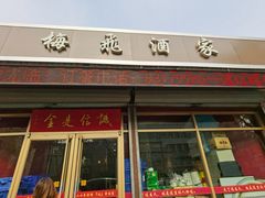 门面-梅飞酒家(桑园路店)