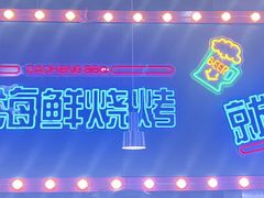 -大成海鲜烧烤·小龙虾(五角场店)