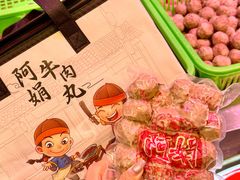 -阿娟牛肉丸·手打牛肉丸·现做现卖