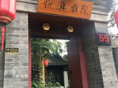 -悦真雅院·四合院·清真私房菜(雍和宫店)