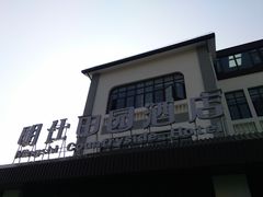 -明仕田园酒店