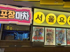 -首尔烤肉大排档(合生汇店)