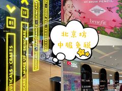 -国药中服免税(北京坊店)