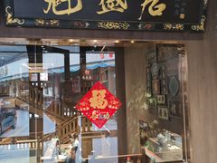 -魁盛居百年鲁菜馆(县西巷店)