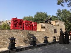 -韩城古城