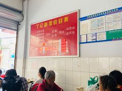 大堂-丁记面馆(凤凰店)