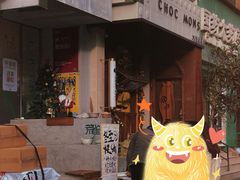 -CHOCMONS巧克怪兽(屏风街店)