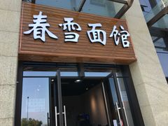 门面-春雪面馆(转塘店)