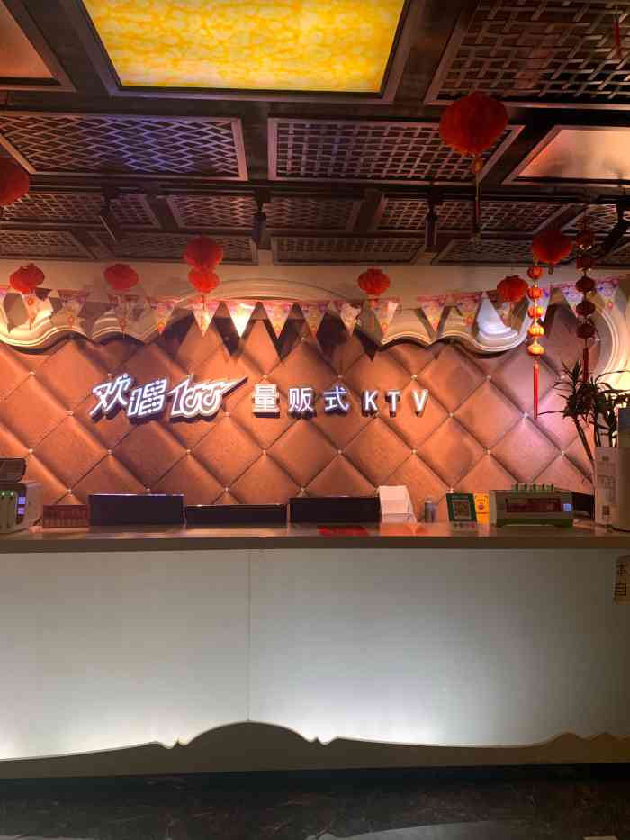 欢唱100量贩ktv-"曲库还可以,音响效果也不错,有一只很可爱.